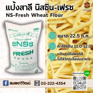 แป้งสาลีเอ็นเอส เฟรซ NS-Fresh นิสชิน Nisshin บ. สมสหทวีวัฒน์ จำกัด