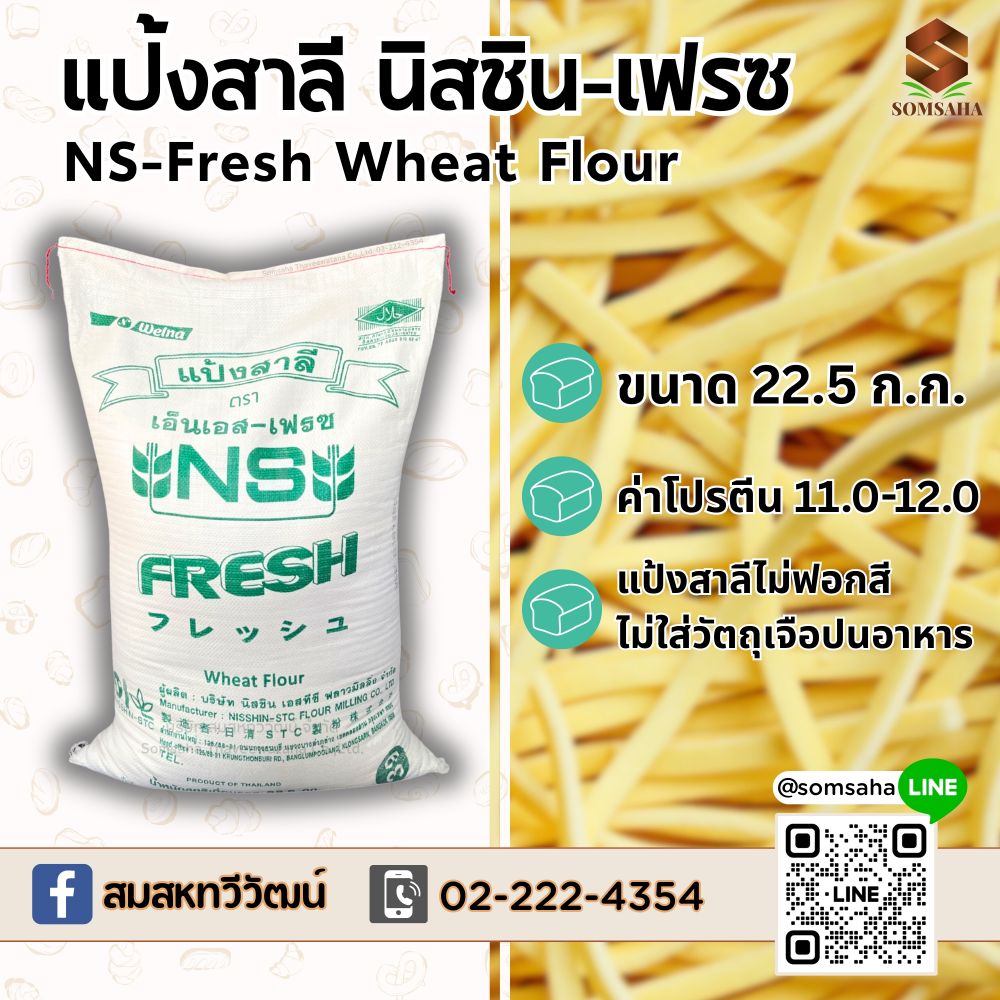 แป้งสาลีเอ็นเอส เฟรซ NS-Fresh นิสชิน Nisshin บ. สมสหทวีวัฒน์ จำกัด