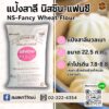 ns-fancy เอ็นเอส แฟนซี สมสหทวีวัฒน์