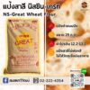 ns-great เอ็นเอส เกรท สมสหทวีวัฒน์
