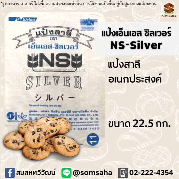 แป้ง NS-Silver