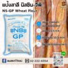 แป้งสาลี ตรา NS GP เอ็นเอส จีพี
