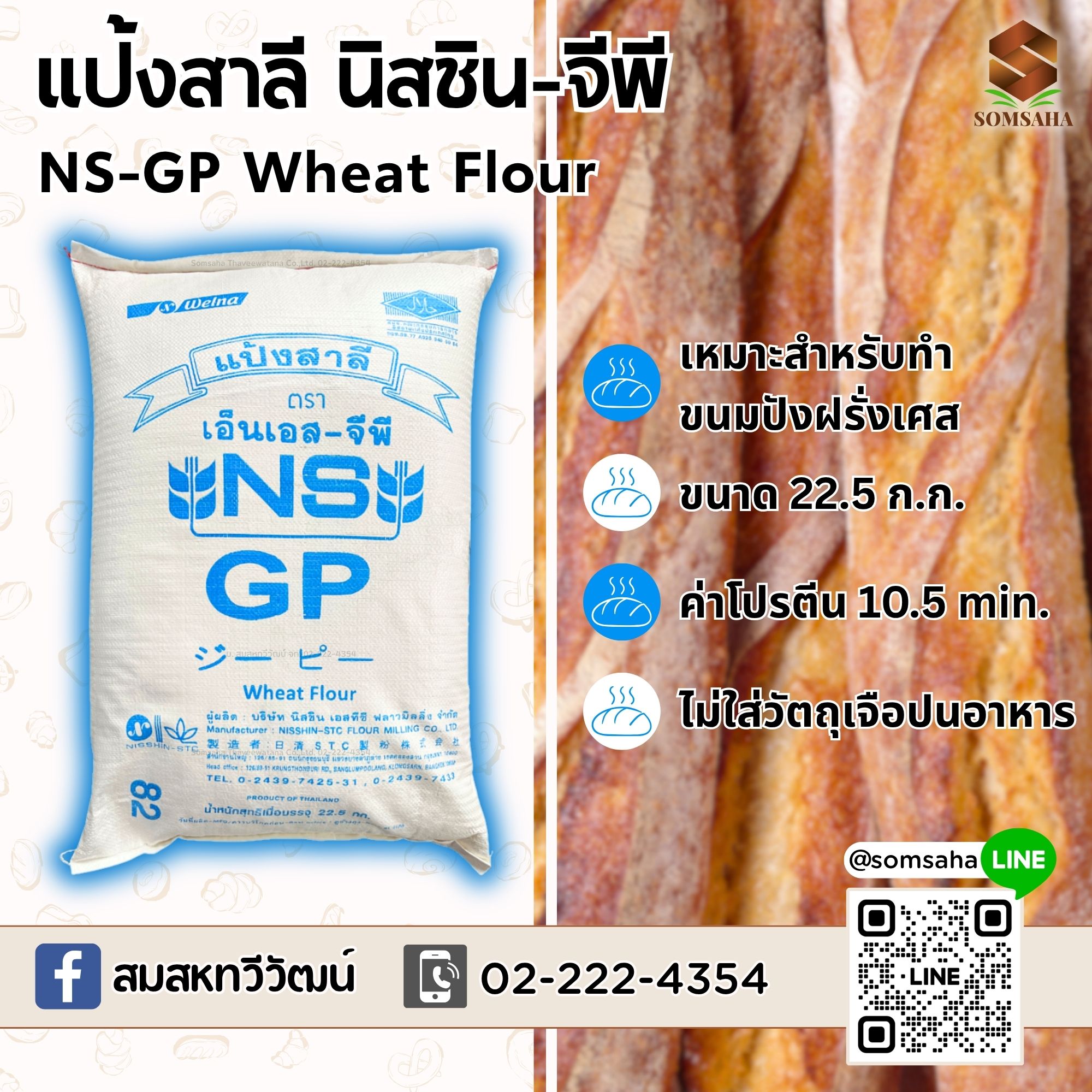แป้งสาลี ตรา NS GP เอ็นเอส จีพี