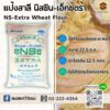NS-Extra แป้งสาลี ตรา นิสชิน เอ็กซ์ตร้า