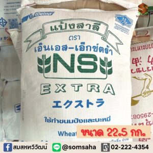 แป้งสาลี ทำขนมปังและบะหมี่ ตรา NS-Extra - Image 3