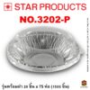 ถาดฟอยล์ Star Products 3202-P