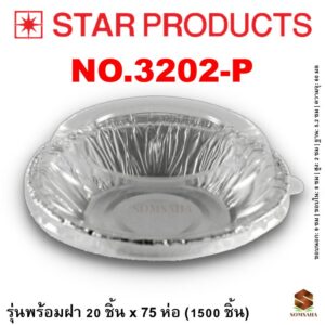 ถาดฟอยล์ Star Products 3202-P