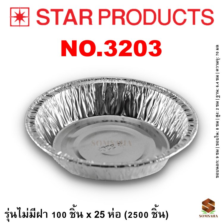 ถาดฟอยล์ Star Products 3203