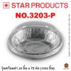 ถาดฟอยล์ Star Products 3203-P