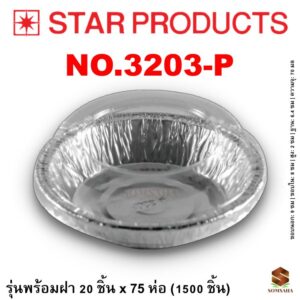 ถาดฟอยล์ Star Products 3203-P