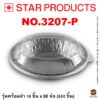 ถาดฟอยล์ Star Products 3207-P