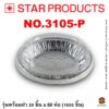 ถาดฟอยล์ Star Products 3105-P