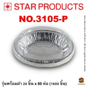 ถาดฟอยล์ Star Products 3105-P