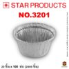 ถาดฟอยล์ Star Products 3201