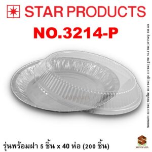 ถาดฟอยล์ Star Products 3214-P