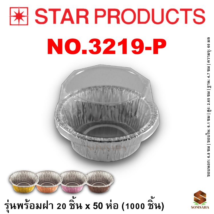 ถาดฟอยล์ Star Products 3219-P