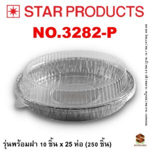 ถาดฟอยล์ Star Products 3282-P