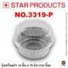 ถาดฟอยล์ Star Products 3319-P