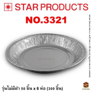 ถาดฟอยล์ Star Products 3321