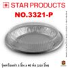 ถาดฟอยล์ Star Products 3321-P