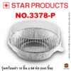 ถาดฟอยล์ Star Products 3378-P
