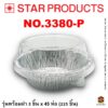 ถาดฟอยล์ Star Products 3380-P