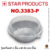 ถาดฟอยล์ Star Products 3383-P