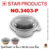 ถาดฟอยล์ Star Products 3403-P