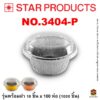 ถาดฟอยล์ Star Products 3404-P