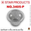 ถาดฟอยล์ Star Products 3405-P