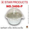 ถาดฟอยล์ Star Products 3406-P