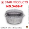 ถาดฟอยล์ Star Products 3409-P