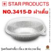 ถาดฟอยล์ Star Products 3415-D ฝาเตี้ย