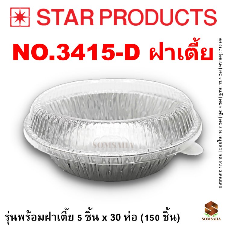 ถาดฟอยล์ Star Products 3415-D ฝาเตี้ย