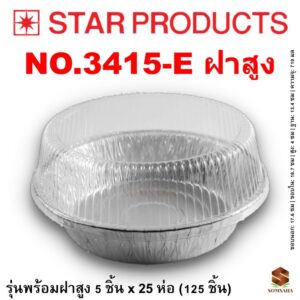 ถาดฟอยล์ Star Products 3415-E ฝาสูง