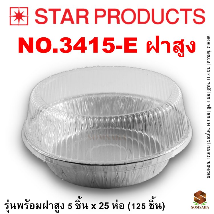 ถาดฟอยล์ Star Products 3415-E ฝาสูง