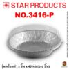 ถาดฟอยล์ Star Products 3416-P