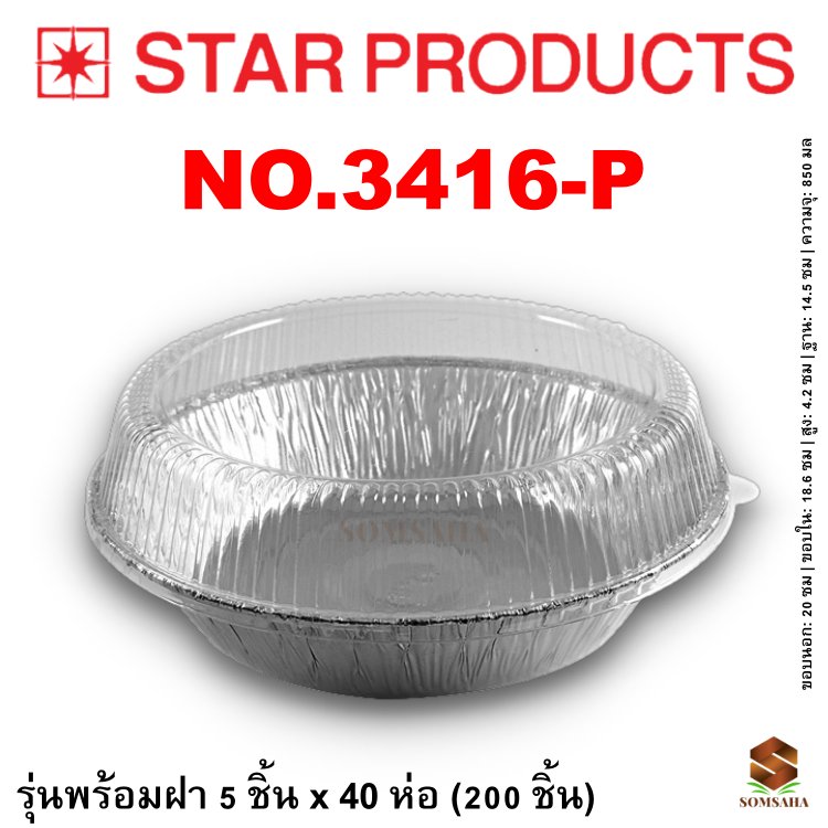 ถาดฟอยล์ Star Products 3416-P
