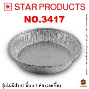 ถาดฟอยล์ Star Products 3417