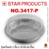 ถาดฟอยล์ Star Products 3417-P