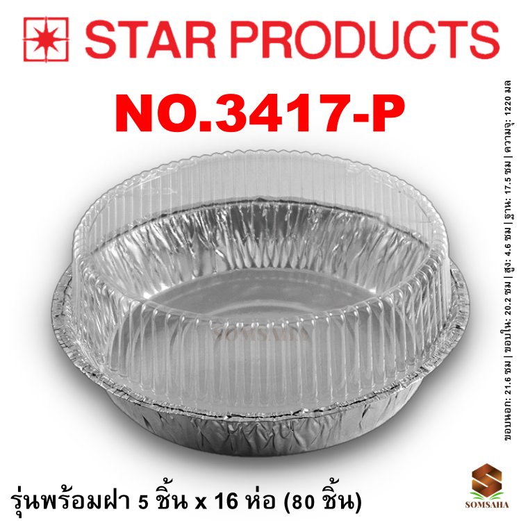 ถาดฟอยล์ Star Products 3417-P