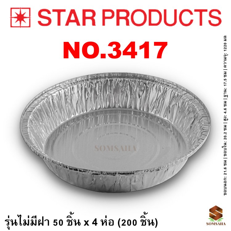 ถาดฟอยล์ Star Products 3417