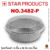 ถาดฟอยล์ Star Products 3482-P