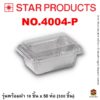 ถาดฟอยล์ Star Products NO.4004-P