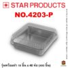 ถาดฟอยล์ Star Products 4203-P