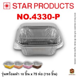 ถาดฟอยล์ Star Products 4330-P
