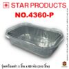 ถาดฟอยล์ Star Products 4360-P