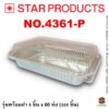 ถาดฟอยล์ Star Products 4361-P
