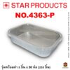 ถาดฟอยล์ Star Products 4363-P