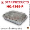 ถาดฟอยล์ Star Products 4369-P
